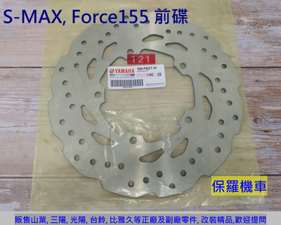 保羅機車 山葉 S-MAX, Force155 原廠(前) 碟盤 剎車圓盤 碟煞盤