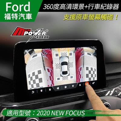 【送免費安裝】2020 NEW FORD FOCUS 支援原車螢幕觸碰 360高清碰環景+行車紀錄器