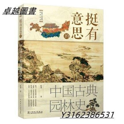 挺有意思的中國古典園林史 作者： 陳波 出版社：中國電力出版社   9787519834845  -