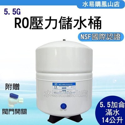 【水易購鳳山店】RO機用5.5G儲水壓力桶 (NSF認證)