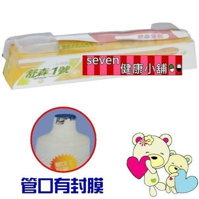 【seven 健康小舖】【舒森1號牙膏(120g/條)送BH2 成人軟毛牙刷(單入)】台灣製造、管口有封膜