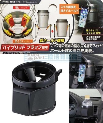 【優洛帕-汽車用品】日本NAPOLEX 冷氣出風口夾式 4點式膜片固定 飲料架 杯架+磁吸式手機架 Fizz-1051
