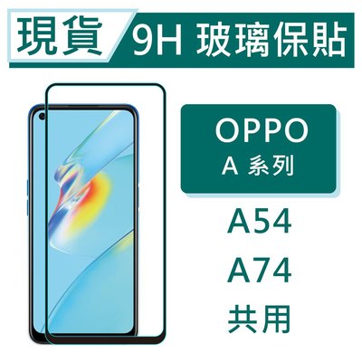OPPO A74 5G 9H玻璃保護貼 A54 2.5D滿版玻璃 鋼化玻璃保貼 OPPO保護貼 螢幕貼 OPPO保貼