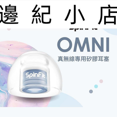 SpinFit OMNI 真專用矽膠耳塞 一卡一對二入