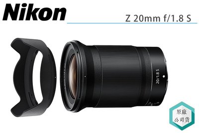 《視冠》NIKON NIKKOR Z 20mm F1.8 S 廣角 定焦鏡 公司貨 Z6II Z7II