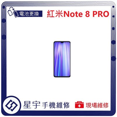[電池更換] 台南專業 紅米 NOTE 8 PRO 自動關機 耗電 蓄電不良 不開機 電池 檢測維修
