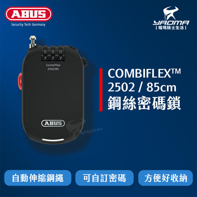 ABUS combiflex 2502 85公分 鋼絲密碼鎖 安全帽鎖 自動伸縮 自訂密碼  德國品牌 耀瑪騎士機車部品