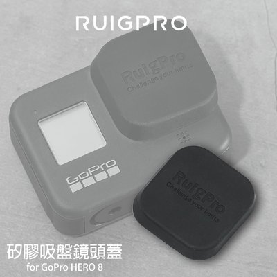 三重☆大人氣☆ RuigPro 睿谷 Gopro Hero 8 專用 吸盤 矽膠 鏡頭蓋 保護蓋