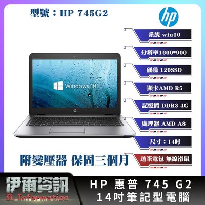 HP 惠普 745 G2 筆記型電腦/14吋/AMD A8/120SSD/4GB記憶體/WIN10
