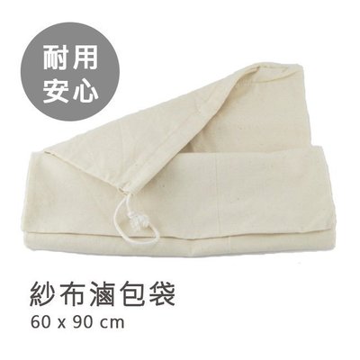 紗布滷包袋60x90cm可重複使用/棉繩綁口滷味袋柴魚袋藥袋料理袋過濾袋魯包藥膳袋
