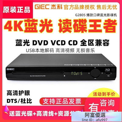 【優選】杰科G2805 4K藍光播放機USB硬盤高清dvd影碟機家用CD無損音樂DTS