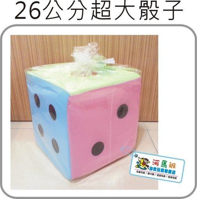 河馬班-兒童學習教育玩具-26公分歡樂大布骰子!!超取只能一個!!