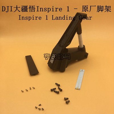 易匯空間 DJI 大疆維修 Inspire 1 V2.0 PRO悟Inspire腳架 維修配件 悟腳架DJ975