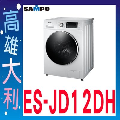 @來訊優惠@【高雄大利】SAMPO 聲寶 12KG 變頻 洗脫烘滾筒洗衣機 ES-JD12DH ~專攻冷氣搭配裝潢