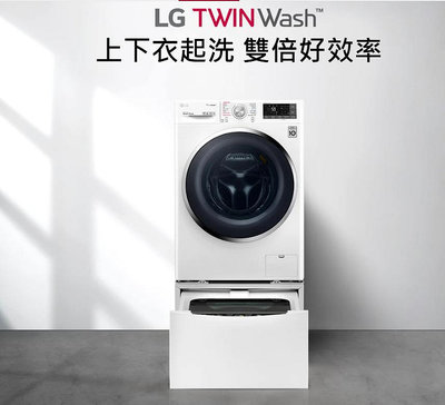 LG專家(上晟)TWIN Wash雙能洗WD-S15TBD蒸洗脫烘+WT-SD200AHW蒸洗脫 讓你省時、省空間、享分期零利率