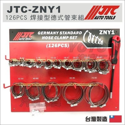 【YOYO汽車工具】JTC ZNY1 焊接型德式管束組 喉箍 卡箍 白鐵束環 不鏽鋼 管箍 水管夾 斑馬式 管束 ZNY