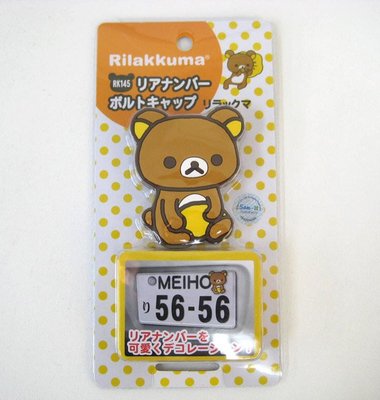 日本 拉拉熊 懶懶熊 黏貼 汽車 機車 車牌 螺絲帽 裝飾品~安安購物城~