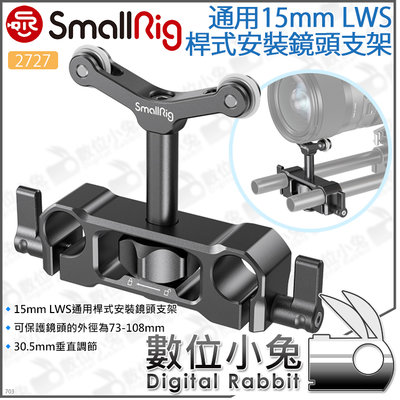數位小兔【SmallRig 2727 15mm LWS桿式安裝通用鏡頭支架】鏡頭架 支撐架 穩定架 相機提籠 承架 兔籠