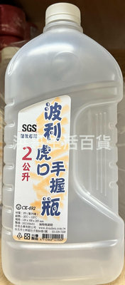 台灣製 波利虎口手握瓶 2L PP塑膠瓶 塑膠水壺 塑膠水瓶 耐熱水壺 運動水壺 耐熱水瓶 手握瓶水壺