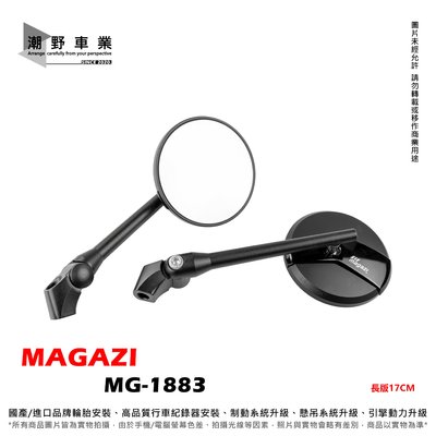 台中潮野車業 MAGAZI MG-1883 長版 後照鏡 圓鏡 後照鏡 1883 後照鏡 圓形後視鏡 17cm
