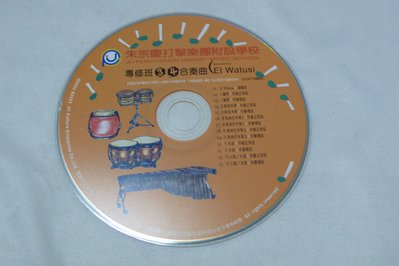 【彩虹小館T13】兒童CD~朱宗慶打擊樂團附設學校_專修班3.4合奏曲