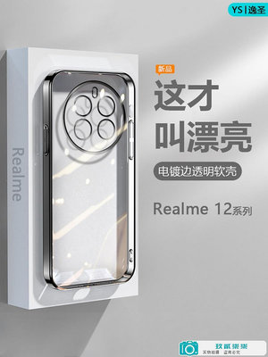 適用Realme 12Pro手機殼黑銀粉藍綠色真我12Pro+電鍍超薄透明保護.