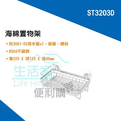 【生活家便利購】《附發票》DAY&DAY ST3203D 海綿置物架-附滴水盤、吸盤 不鏽鋼廚衛配件 台灣製造