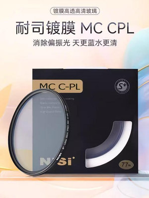 《專業級》NiSi日本耐司多層鍍膜 S+ MC CPL偏光鏡 77mm 另有 72 /67/62mm 消除水面反光