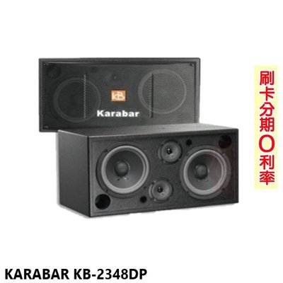 嘟嘟音響 KARABAR KB-2348DP/PRO 卡拉OK喇叭 (對) 全新公司貨 歡迎+即時通詢問(免運)