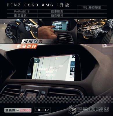 【宏昌汽車音響】 BENZ E350 AMG 升級 7吋觸控螢幕+衛星導航＋倒車顯影 ⭐️ 實體店面，現場安裝 H807
