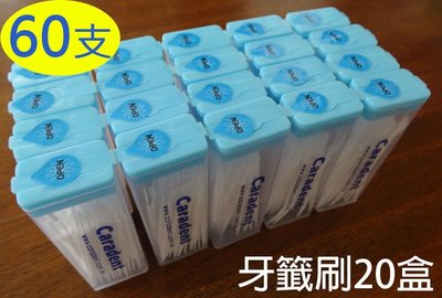 白色牙籤刷 60支x20盒共1200支【卡樂登】台灣製 環保牙籤刷 魚骨造型刷毛 攜帶方便