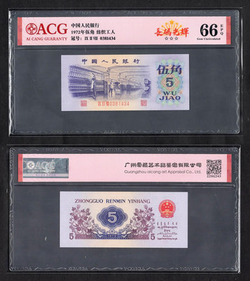 ACG評級65分-全新中國人民銀行第三套人民幣1972年5角紙鈔-平版3冠碼