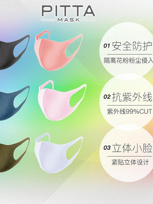 日本進口PITTA口罩明星同款夏季防曬防塵口罩可水洗透氣OHTE2301-萬物起源
