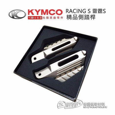 _KYMCO光陽原廠 雷霆S 側踏桿 踏板組 RACING S、側踏桿組、飛旋踏板 光陽原廠精品 鈦金色