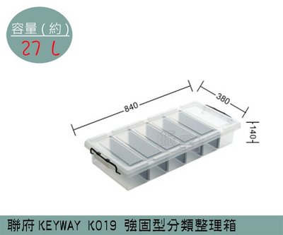 『振呈』 聯府KEYWAY K019 強固型分類整理箱 塑膠箱 衣物收納箱 27L /台灣製