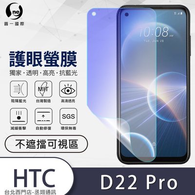 圓一 護眼螢膜 HTC Desire 22 Pro D22P D22 Pro 螢幕保護貼 40%抗藍光 螢幕貼