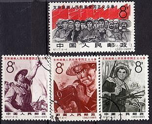 郵票紀117 支援越南 蓋銷票新中國郵品套票“紀”字頭紀念郵票外國郵票
