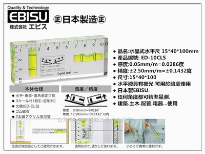 【台北益昌】㊣日本製㊣ EBISU 惠比壽 ED-10CLS 水晶式水平尺 15*40*100mm 輕巧便利 隨身型