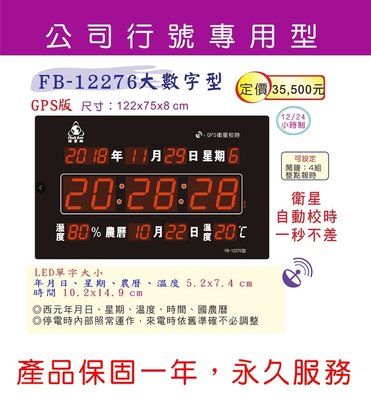 【鋒寶電子鐘】FB-12276大數字型(公司禮品/可客製化/時鐘/掛鐘/鬧鐘/萬年曆/行事曆)台灣一年保固.永久保修