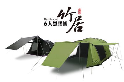 日野戶外~現貨 好野 Outthere 竹居 Bamboo 黑膠 6人帳 黑膠帳 黑黑帳 家庭帳 休閒帳 露營 帳篷