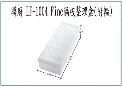 呈議)聯府 LF1004 LF-1004 Fine 隔板整理盒 附輪 分類盒