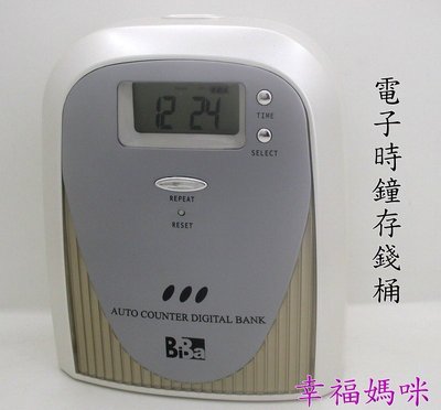 【 幸福媽咪 】BIBA 碧寶 公司貨 電子時鐘存錢筒