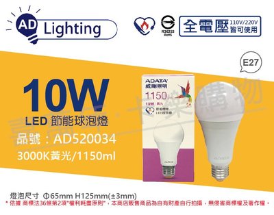 [喜萬年]含稅 ADATA威剛照明 LED 10W 3000K 黃光 E27 全電壓 球泡燈 節能商標_AD520034