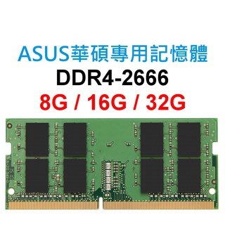 筆電用 ASUS DDR4 2666 16G 16GB 非 8G/4G/PC4/4GB/8GB/32G/32GB ECC