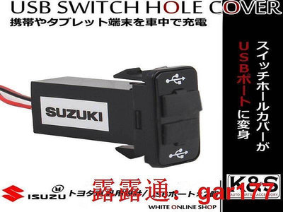 【現貨】凱興國際SUZUKI 車系擴充槽USB座 留孔防塵設計 雙USB 免破壞孔