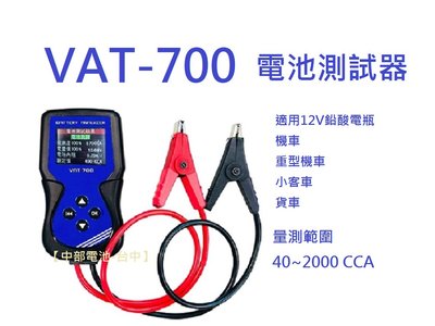 麻新電子 VAT-700 12V 機車汽車電池測試器 汽車電瓶測試器 VAT700 【中部電池-台中】