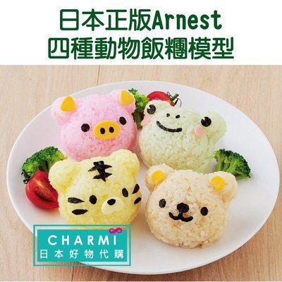 ✧查米✧日本正版 Arnest 四種動物飯糰模型 老虎 青蛙 小豬 熊熊模具 海苔 起士表情壓模 創意便當親子DIY工具