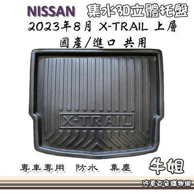 牛姐汽車購物【NISSAN 裕隆日產 2023年8月X-TRAIL 上層包邊托盤】3D立體邊 防水防塵 專車專用 T33