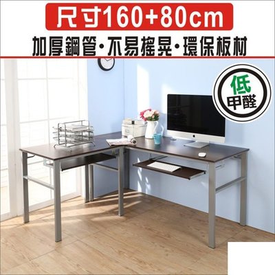 B~低甲醛防潑水L型160+80公分雙鍵盤穩重型工作桌/電腦桌/書桌/辦公桌