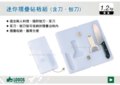 |MyRack|| 日本LOGOS 迷你摺疊砧板組 含刀、刨刀 砧板 切菜板 戶外料理 No.81428210
